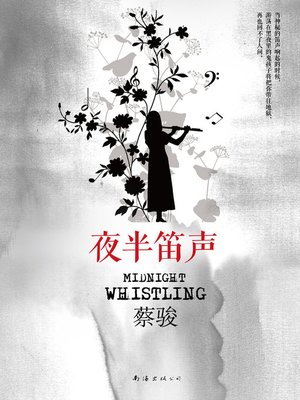 蔡骏悬疑小说：夜半笛声（追问人性之恶，感伤爱恋之艰......悬疑大师蔡骏经典作品，全新修订本！）(Cai Jun mystery novels: the sound of a flute at Midnight) - ebook